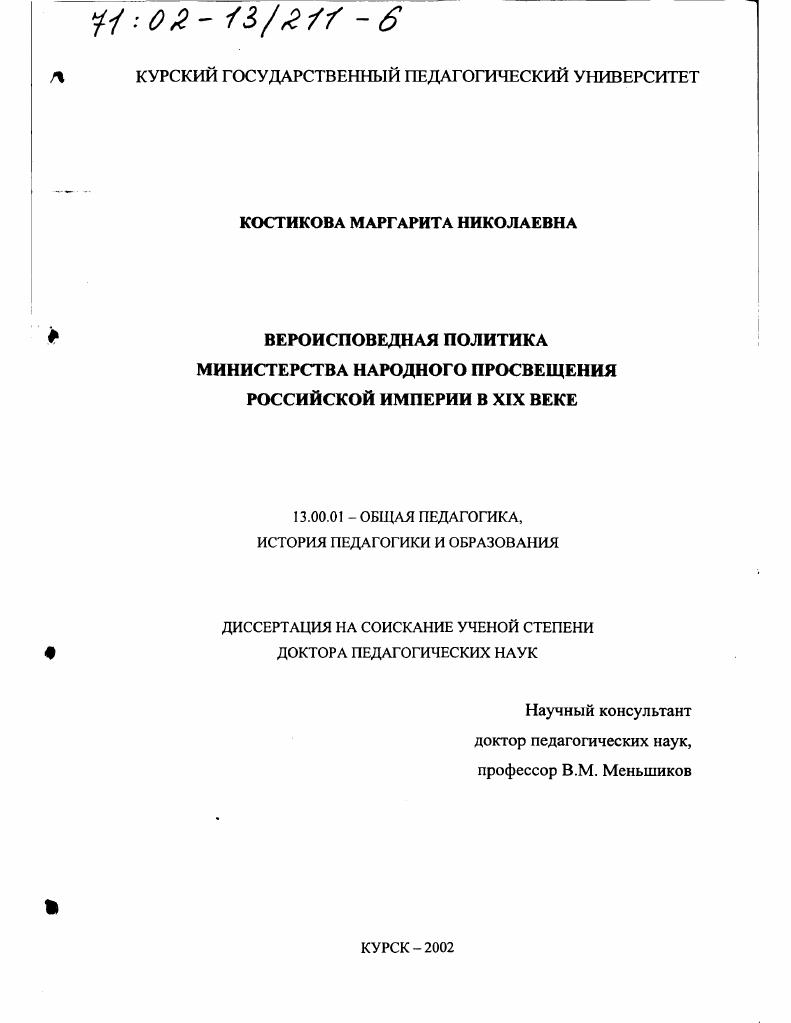 скачать диссертацию Вероисповедная политика Министерства Народного Просвещения Российской Империи в XIX в. Вероисповедная политика Министерства Народного Просвещения Российской Империи в XIX в.
