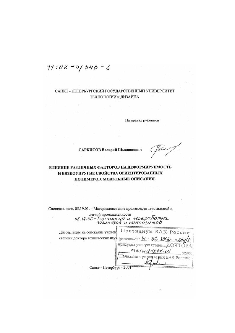 Влияние различных факторов на деформируемость и вязкоупругие свойства ориентированных полимеров : Модельные описания