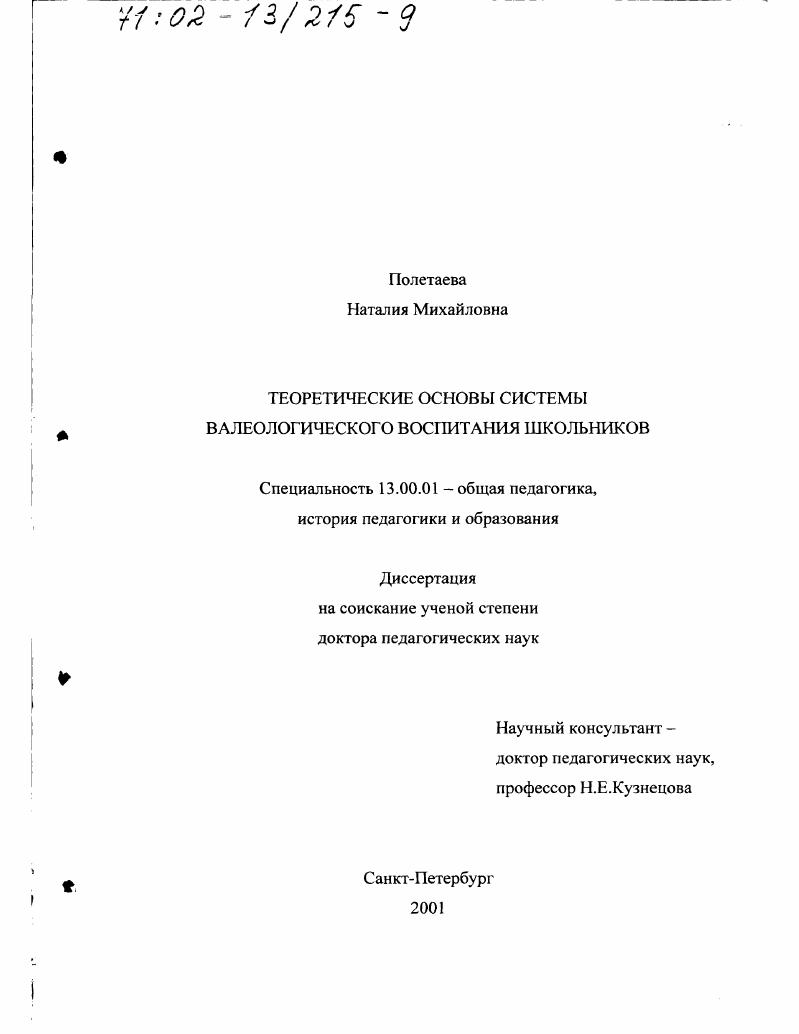 скачать диссертацию Теоретические основы системы валеологического воспитания школьников Теоретические основы системы валеологического воспитания школьников