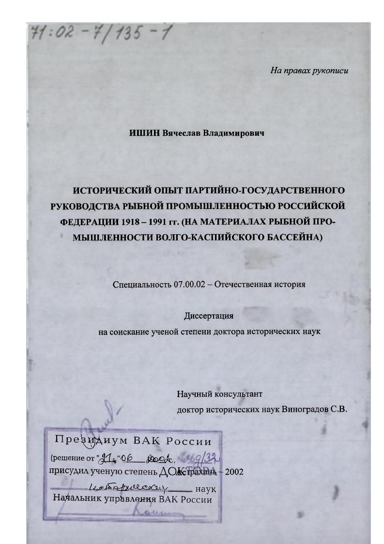 скачать диссертацию Исторический опыт партийно-государственного руководства рыбной промышленностью Российской Федерации, 1918 - 1991 гг. : На материалах рыбной промышленности Волго-Каспийского бассейна Исторический опыт партийно-государственного руководства рыбной промышленностью Российской Федерации, 1918 - 1991 гг. : На материалах рыбной промышленности Волго-Каспийского бассейна