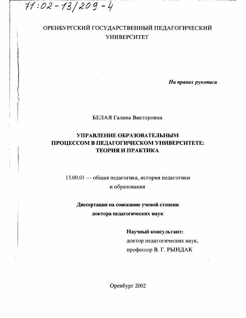 скачать диссертацию Управление образовательным процессом в педагогическом университете : Теория и практика Управление образовательным процессом в педагогическом университете : Теория и практика