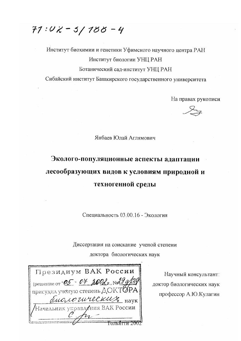 Эколого-популяционные аспекты адаптации лесообразующих видов к условиям природной и техногенной среды
