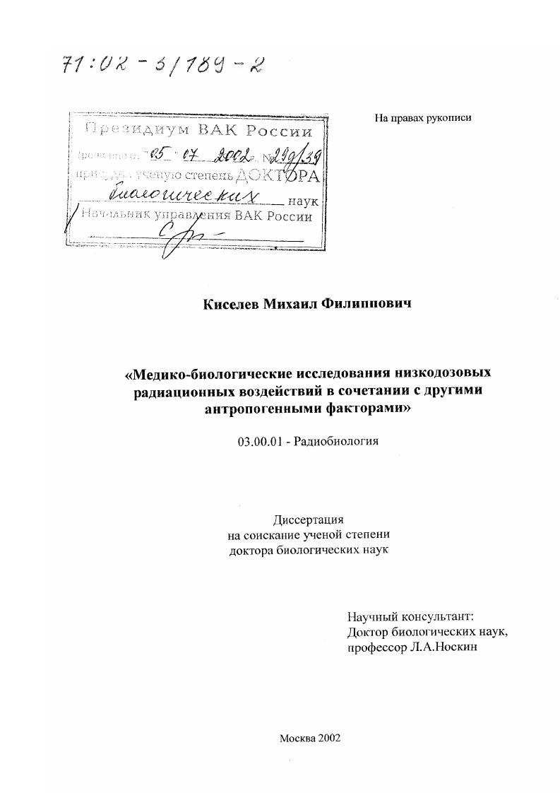 скачать диссертацию Медико-биологические исследования низкодозовых радиационных воздействий в сочетании с другими антропогенными факторами Медико-биологические исследования низкодозовых радиационных воздействий в сочетании с другими антропогенными факторами