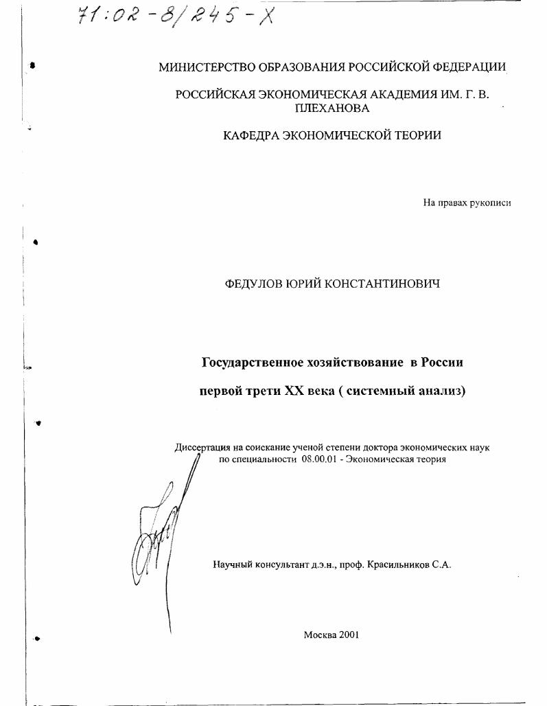 Государственное хозяйствование в России первой трети XX в. : Системный анализ