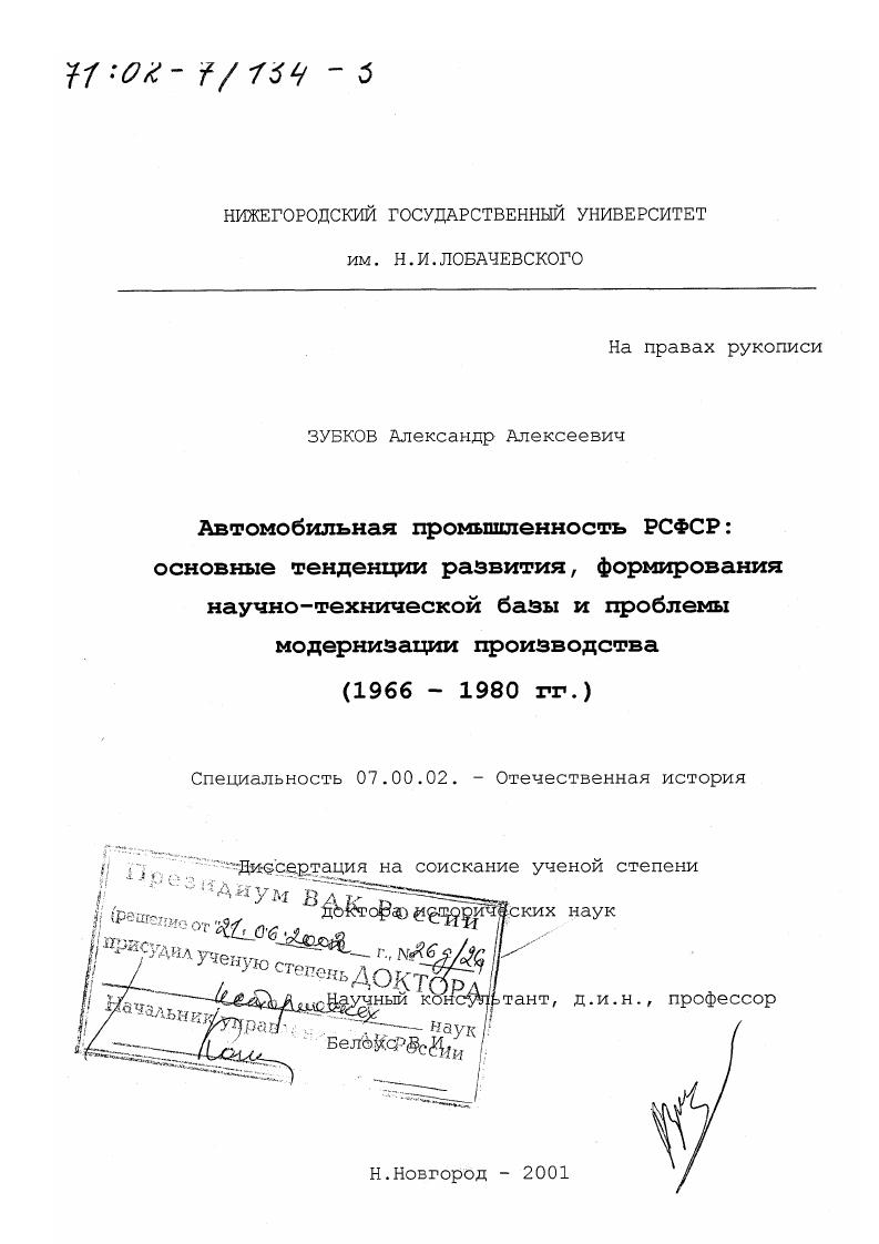 Автомобильная промышленность РСФСР : Основные тенденции развития, формирования научно-технической базы и проблемы модернизации производства, 1966 - 1980 гг.