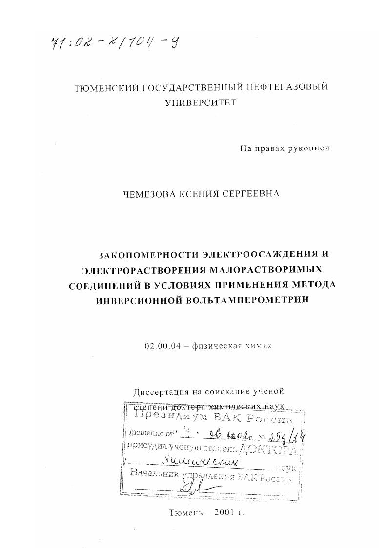 Закономерности электроосаждения и электрорастворения малорастворимых соединений в условиях применения метода инверсионной вольтамперометрии