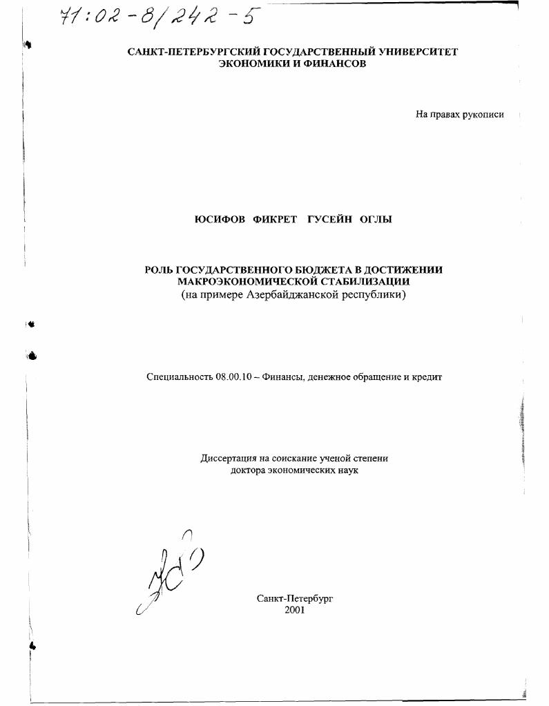 Роль государственного бюджета в достижении макроэкономической стабилизации : На примере Азербайджанской Республики