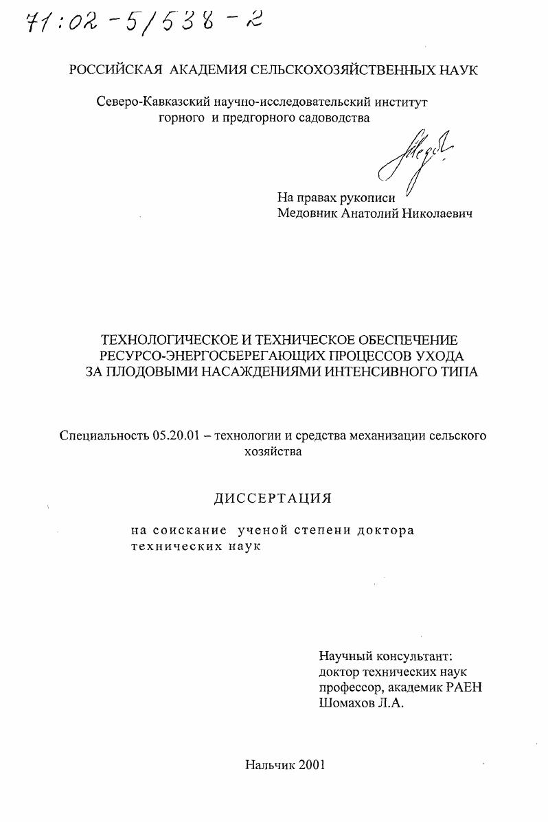 Технологическое и техническое обеспечение ресурсо-энергосберегающих процессов ухода за плодовыми насаждениями интенсивного типа
