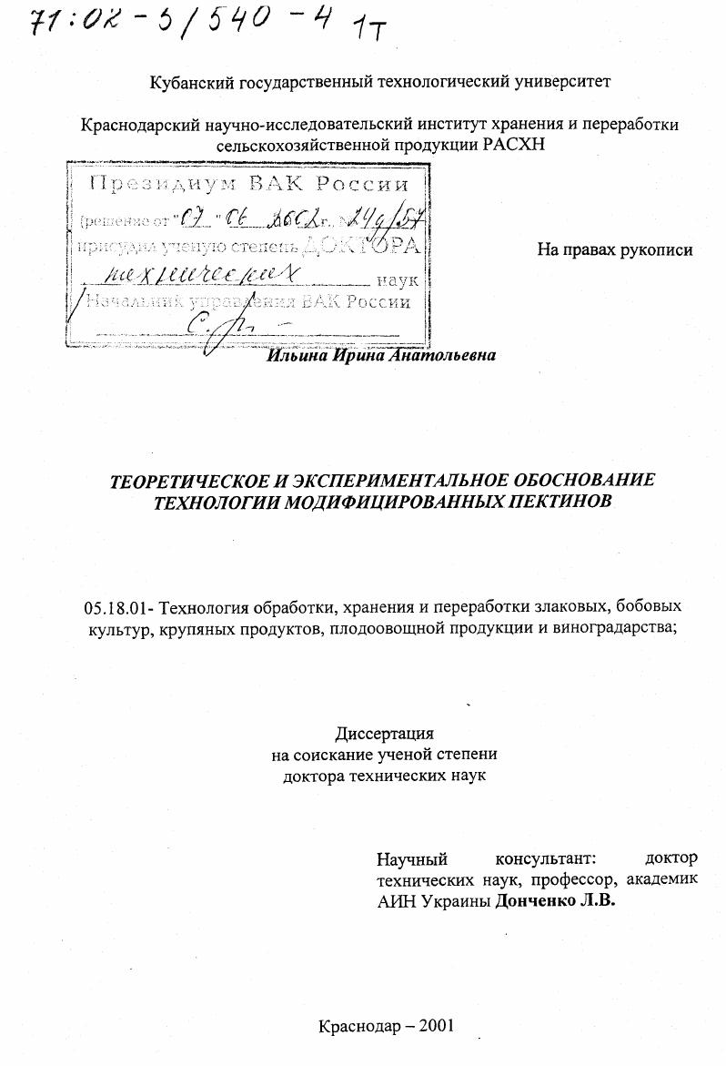 Теоретическое и экспериментальное обоснование технологии модифицированных пектинов