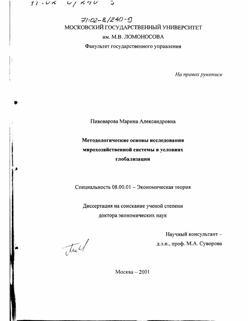 Методологические основы исследования мирохозяйственной системы в условиях глобализации