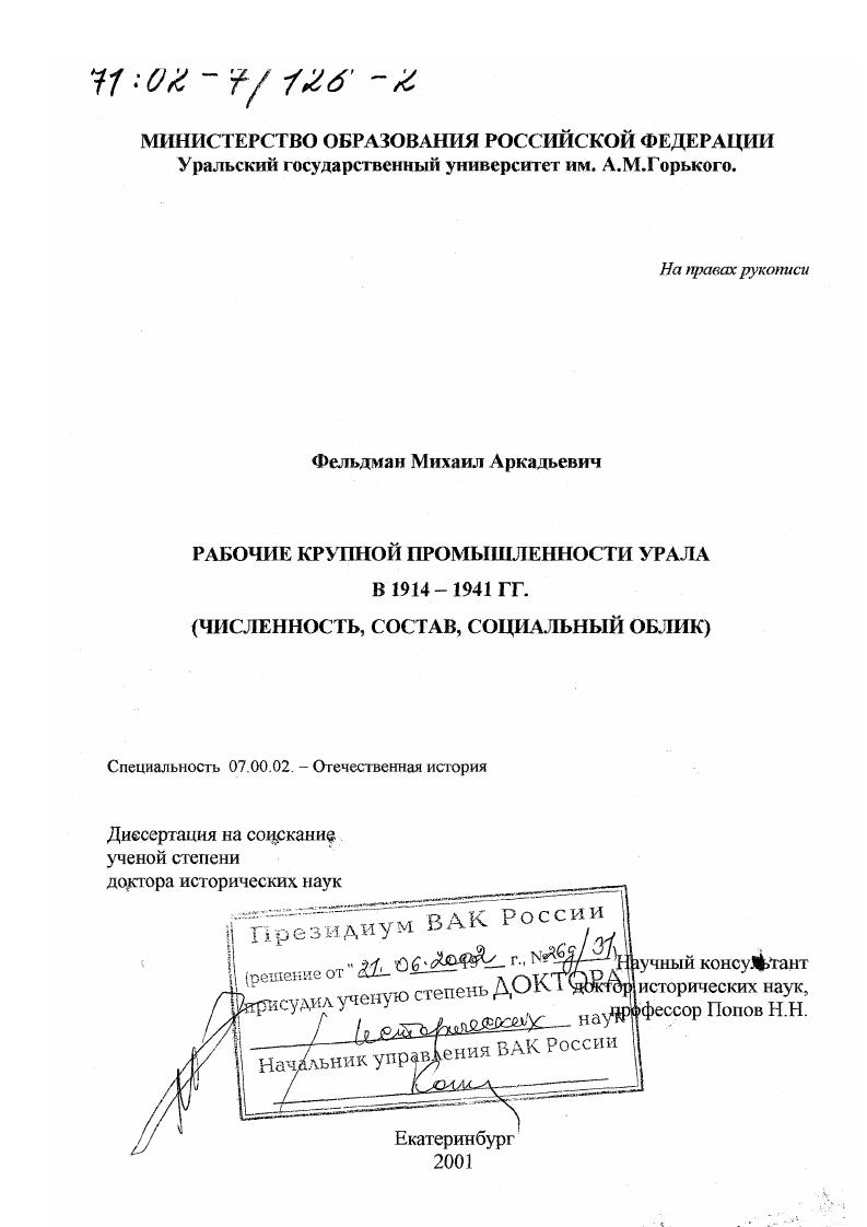 Рабочие крупной промышленности Урала в 1914 - 1941 гг. : Численность, состав, социальный облик