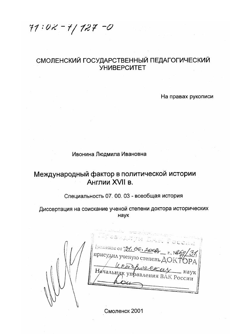 Международный фактор в политической истории Англии XVII в.