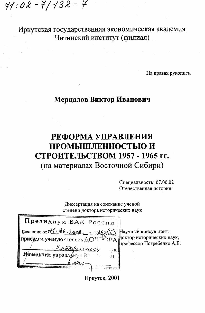 Реформа управления промышленностью и строительством 1957 - 1965 гг. : На материалах Восточной Сибири
