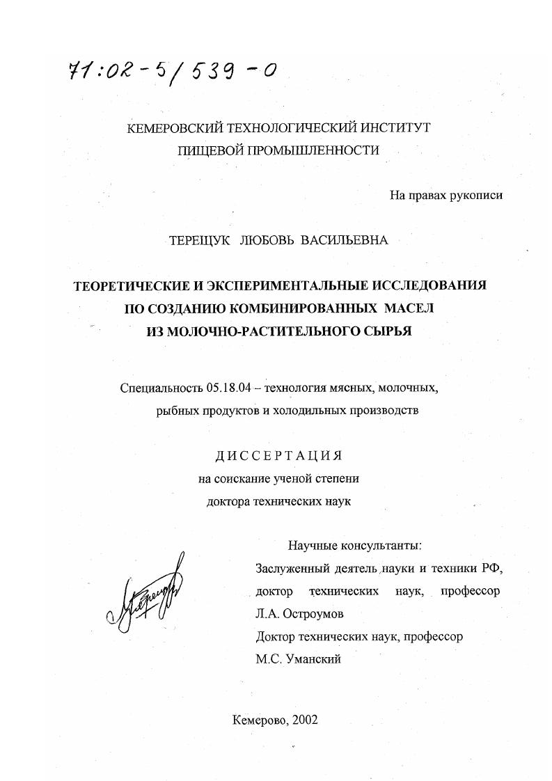 скачать диссертацию Теоретические и экспериментальные исследования по созданию комбинированных масел из молочно-растительного сырья Теоретические и экспериментальные исследования по созданию комбинированных масел из молочно-растительного сырья