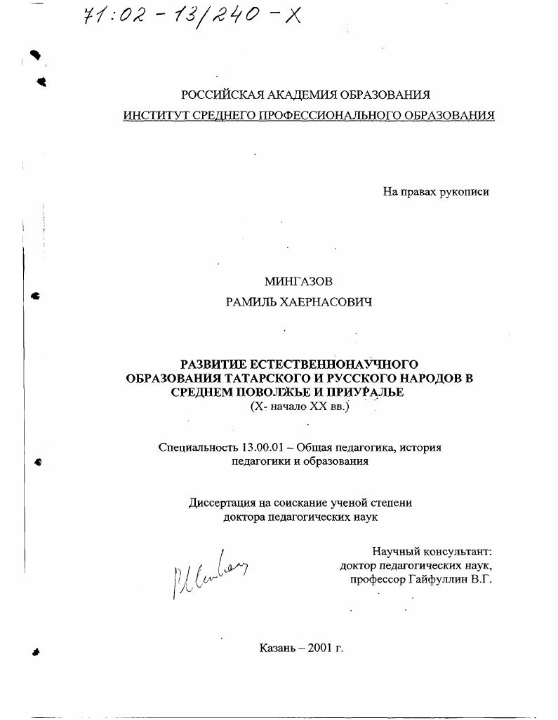 Развитие естественнонаучного образования татарского и русского народов в Среднем Поволжье и Приуралье, Х - начало ХХ вв.