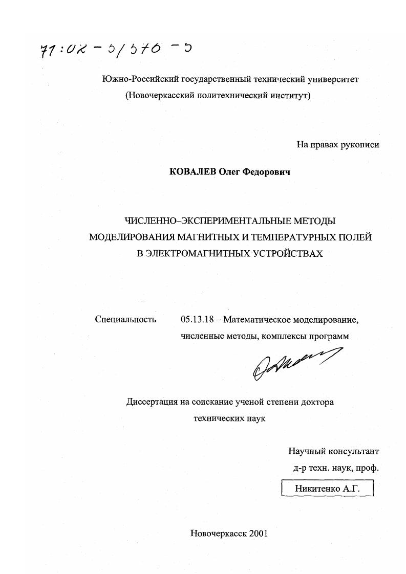 Численно-экспериментальные методы моделирования магнитных и температурных полей в электромагнитных устройствах