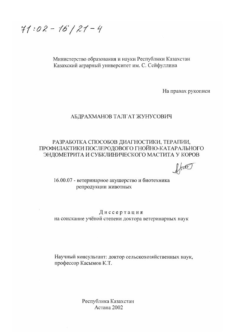 Разработка способов диагностики, терапии, профилактики послеродового гнойно-катарального эндометрита и субклинического мастита у коров