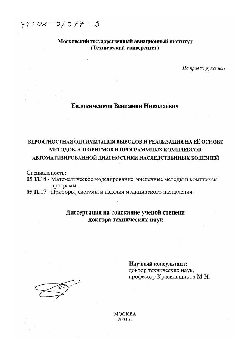 Вероятностная оптимизация выводов и реализация на её основе методов, алгоритмов и программных комплексов автоматизированной диагностики наследственных болезней