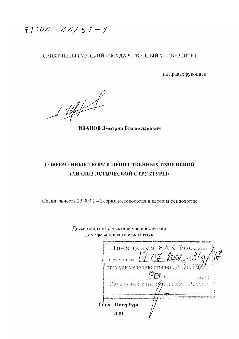 Современные теории общественных изменений : Анализ логической структуры
