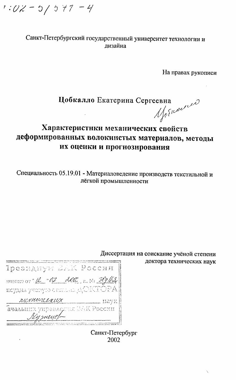 Характеристики механических свойств деформированных волокнистых материалов, методы их оценки и прогнозирования