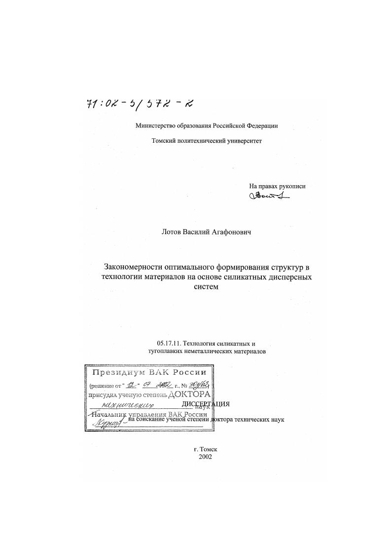 Закономерности оптимального формирования структур в технологии материалов на основе силикатных дисперсных систем