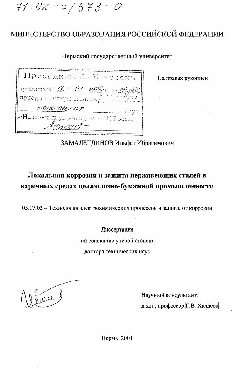 Локальная коррозия нержавеющих сталей в варочных средах целлюлозно-бумажной промышленности