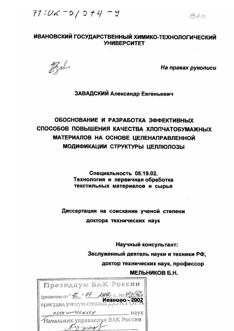 скачать диссертацию Обоснование и разработка эффективных способов повышения качества хлопчатобумажных материалов на основе целенаправленной модификации структуры целлюлозы Обоснование и разработка эффективных способов повышения качества хлопчатобумажных материалов на основе целенаправленной модификации структуры целлюлозы