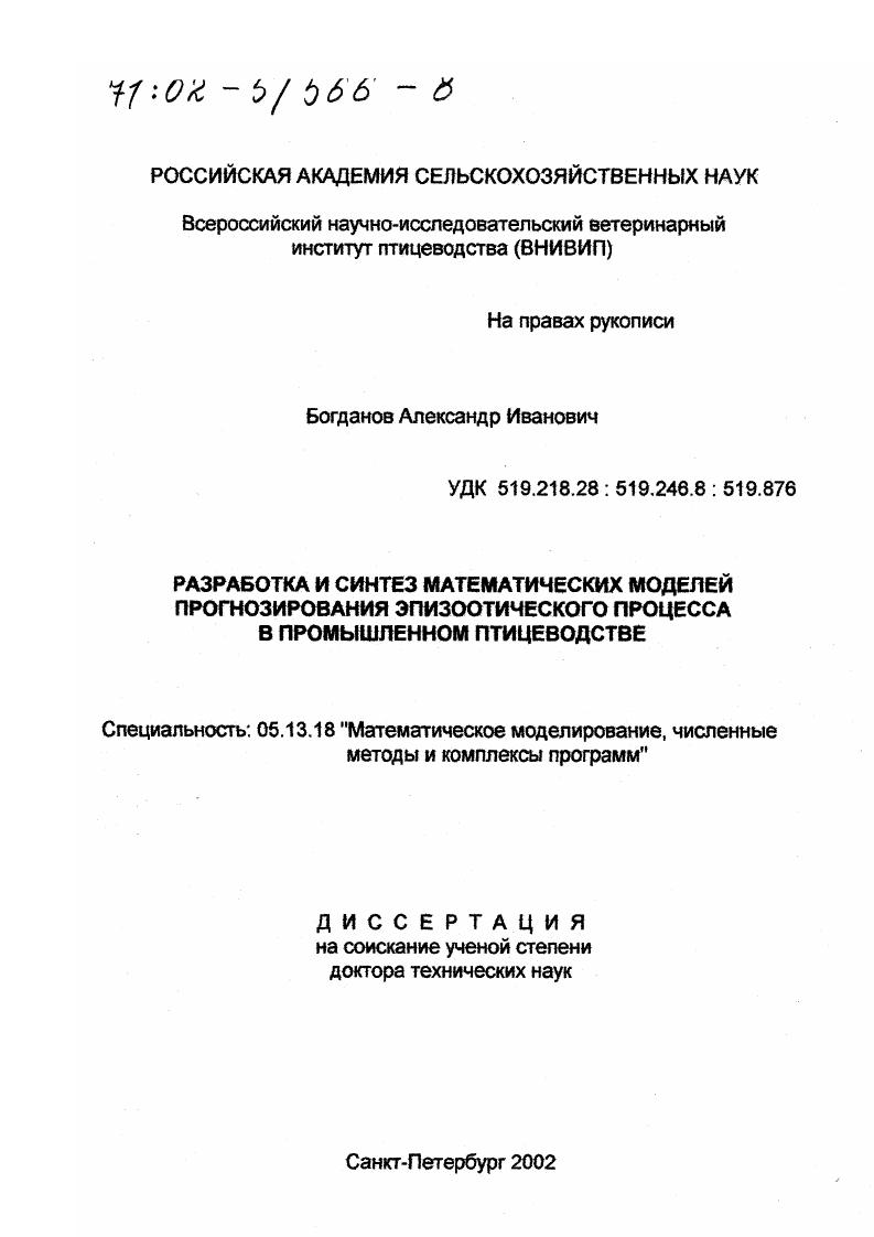 Разработка и синтез математических моделей прогнозирования эпизоотического процесса в промышленном птицеводстве