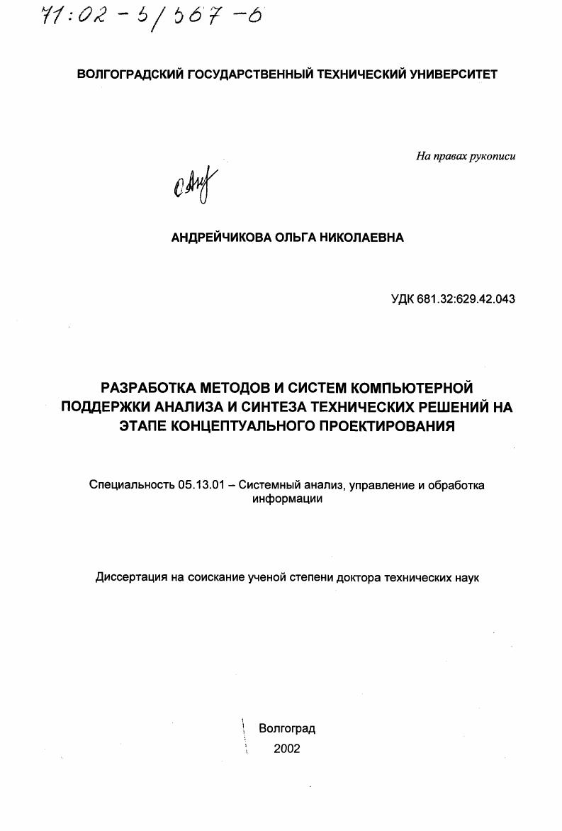 Разработка методов и систем компьютерной поддержки анализа и синтеза технических решений на этапе концептуального проектирования