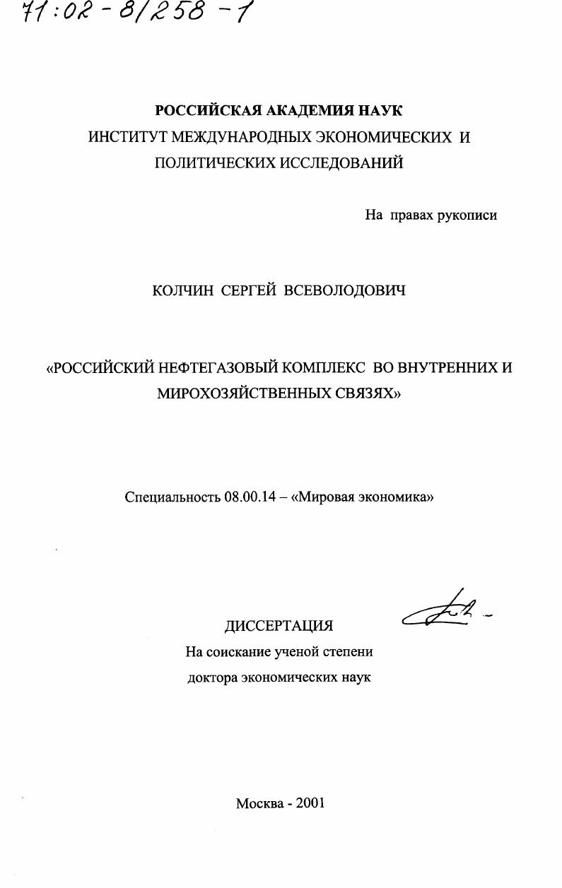 Российский нефтегазовый комплекс во внутренних и мирохозяйственных связях