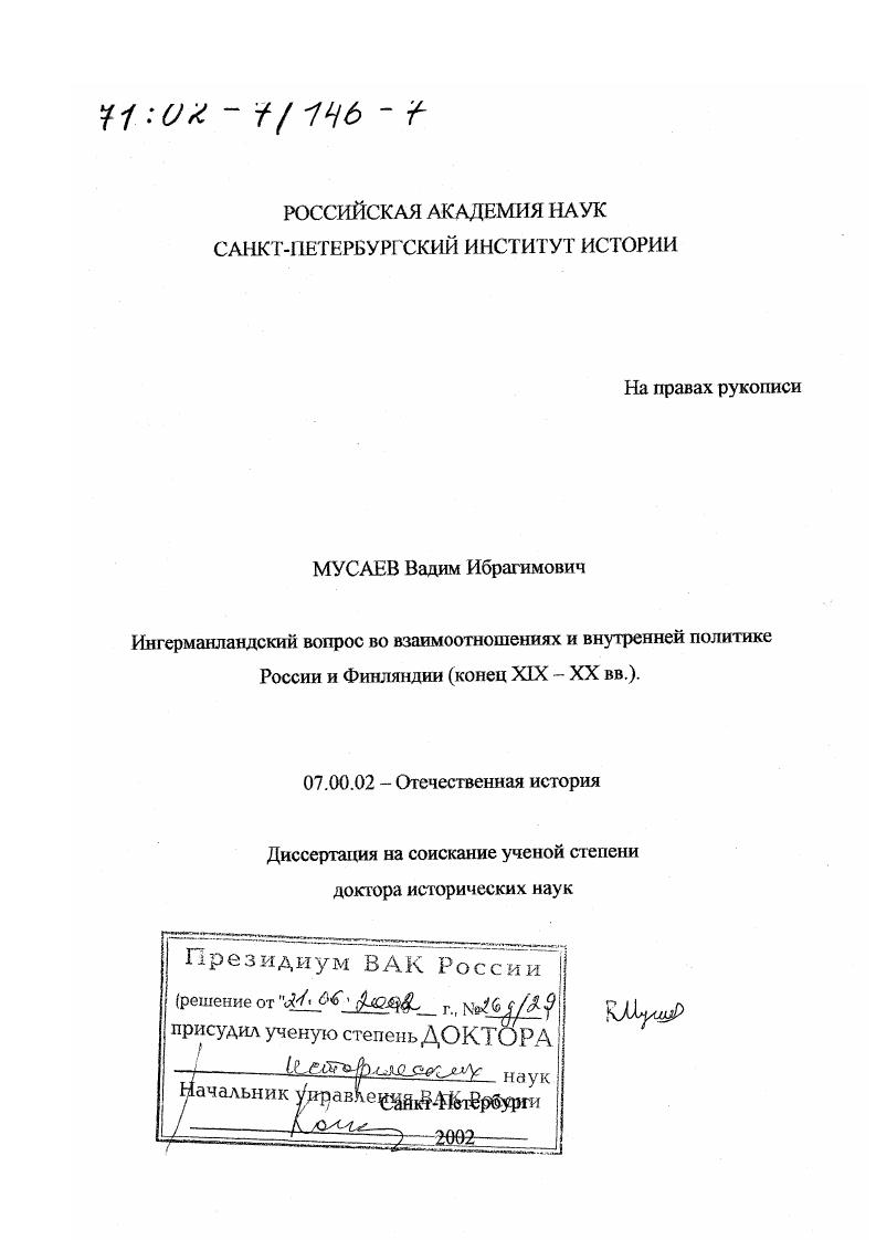 Ингерманландский вопрос во взаимоотношениях и внутренней политике России и Финляндии, конец ХIХ - ХХ вв.