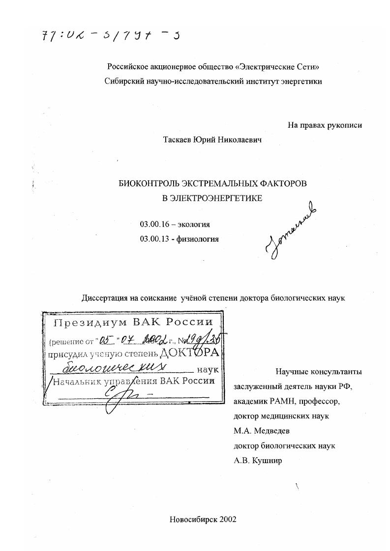 Биоконтроль экстремальных факторов в электроэнергетике