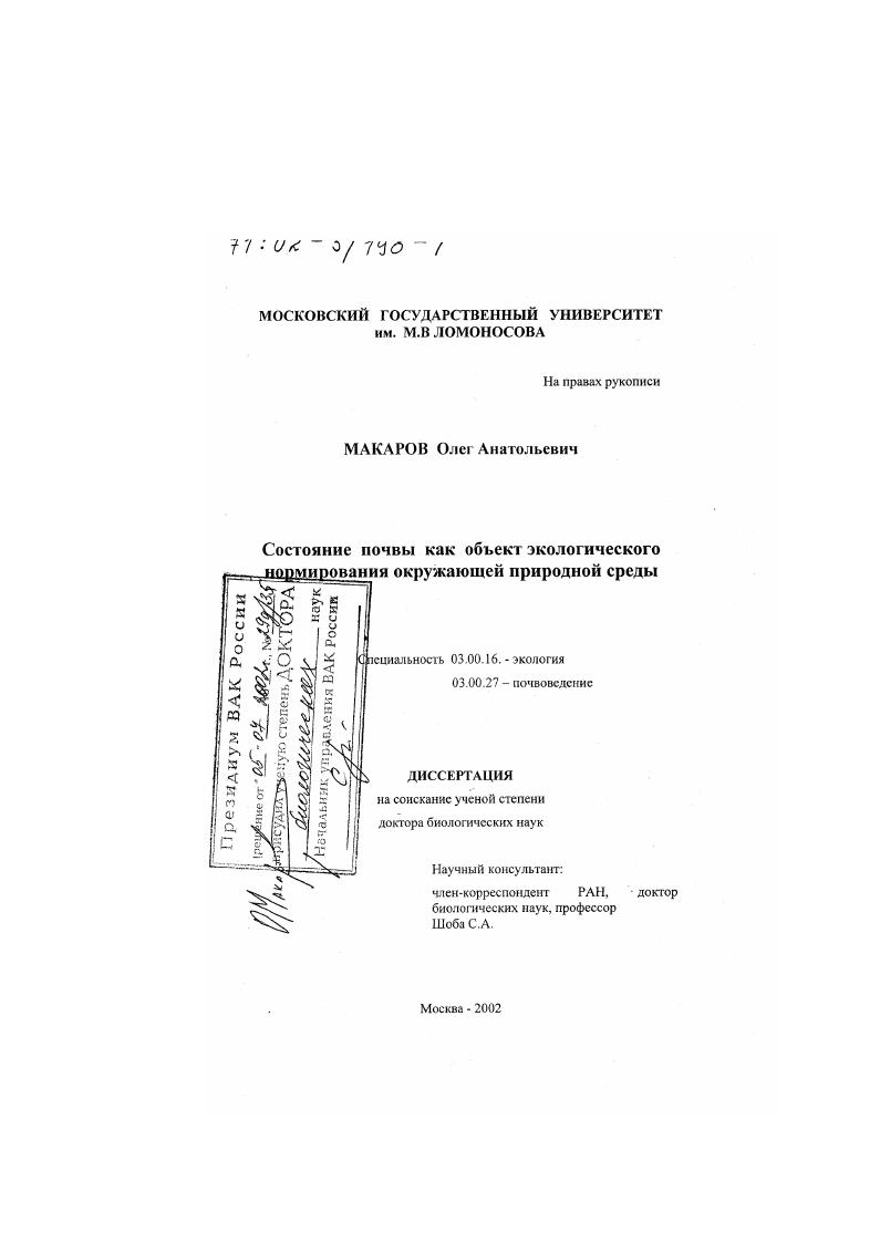 Состояние почвы как объект экологического нормирования окружающей природной среды