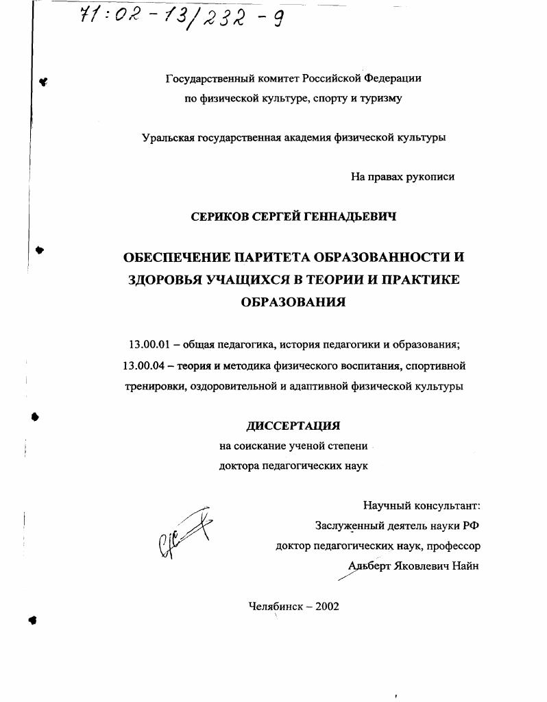 скачать диссертацию Обеспечение паритета образованности и здоровья учащихся в теории и практике образования Обеспечение паритета образованности и здоровья учащихся в теории и практике образования