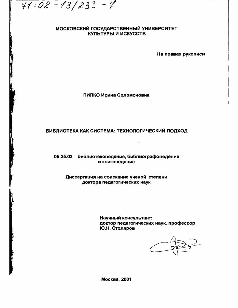 скачать диссертацию Библиотека как система : Технологический подход Библиотека как система : Технологический подход