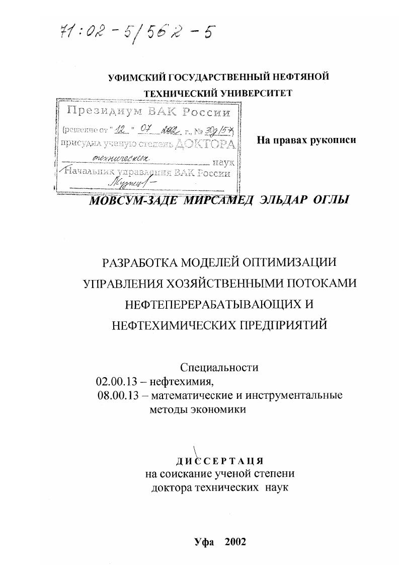 Разработка моделей оптимизации управления хозяйственными потоками нефтеперерабатывающих и нефтехимических предприятий