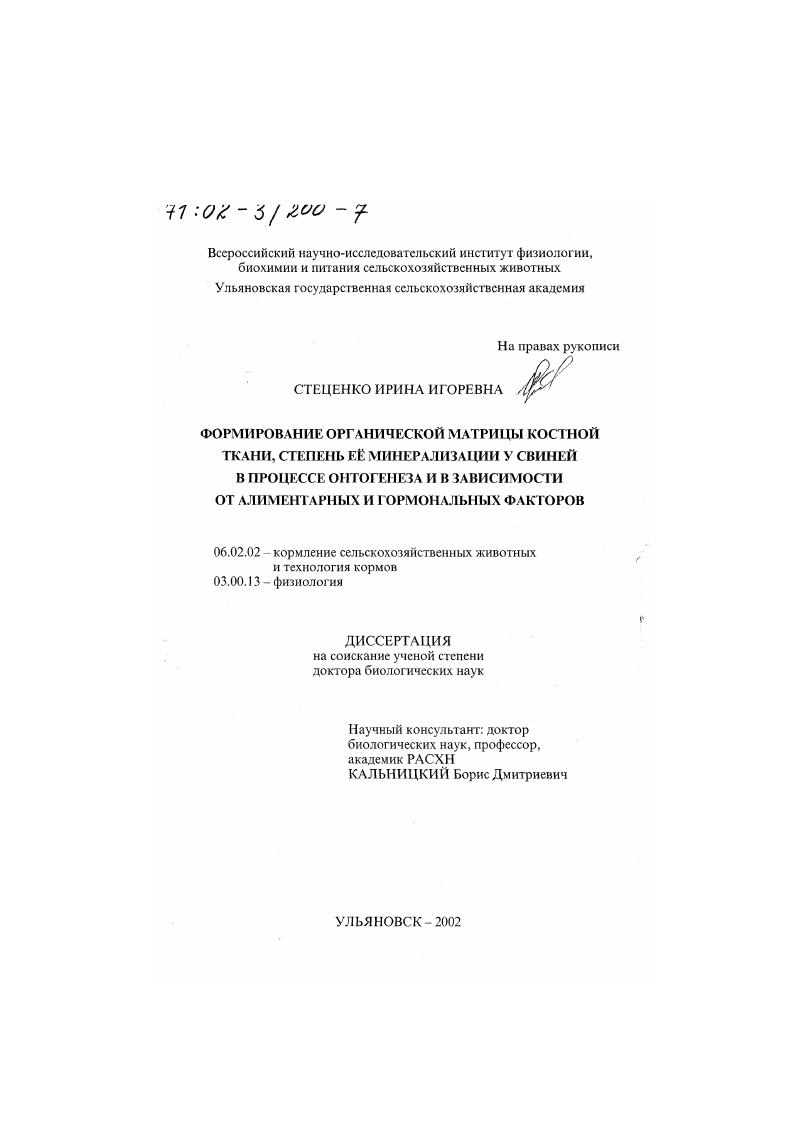 Формирование органической матрицы костной ткани, степень ее минерализации у свиней в процессе онтогенеза и в зависимости от алиментарных и гормональных факторов