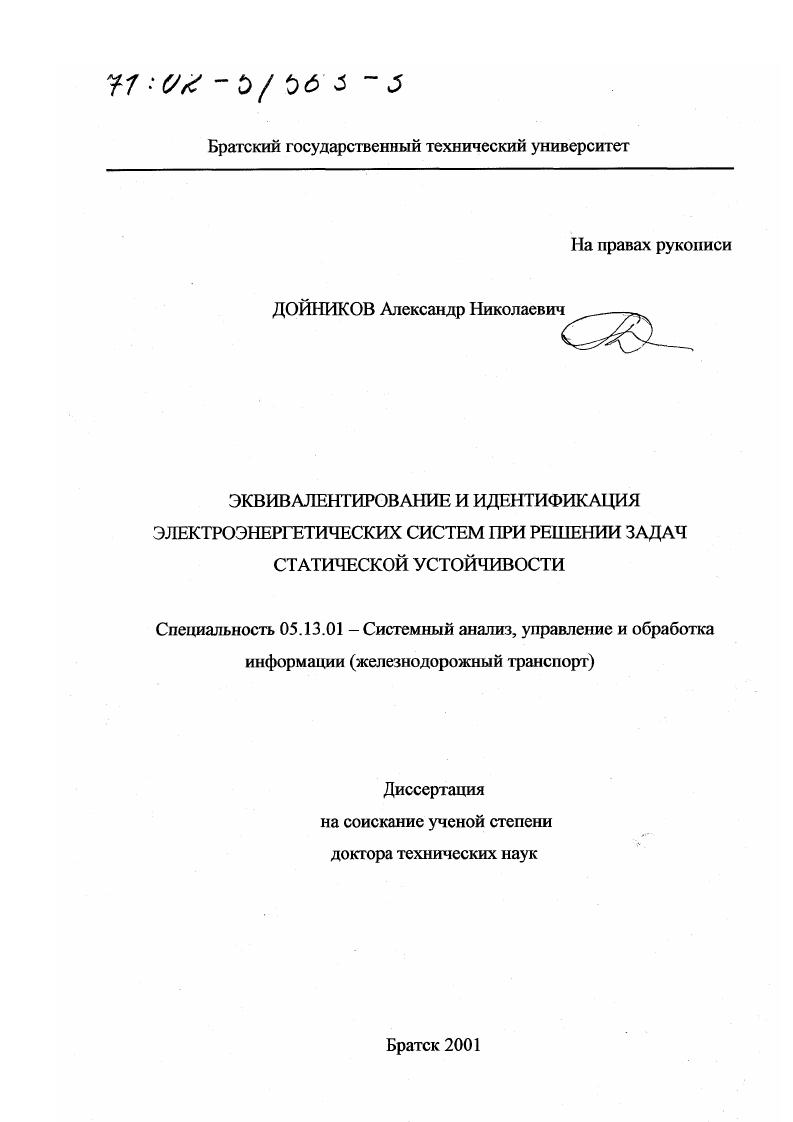 Эквивалентирование и идентификация электроэнергетических систем при решении задач статической устойчивости