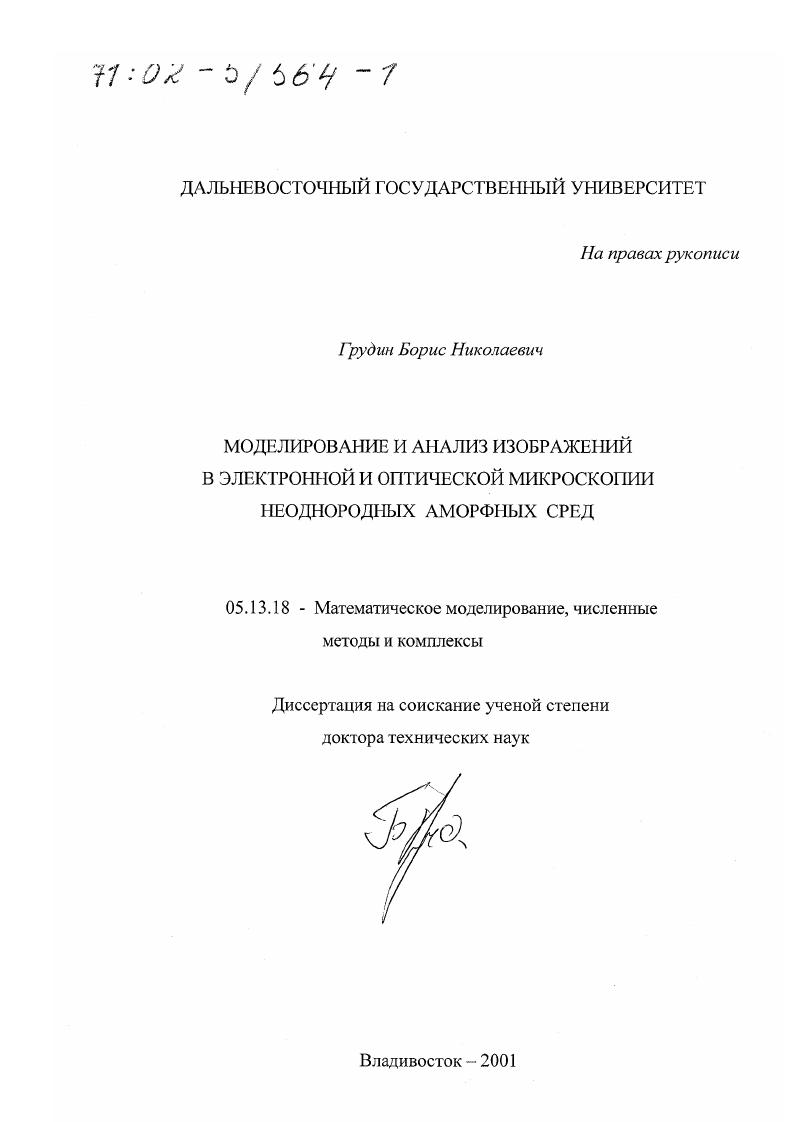 Моделирование и анализ изображений в электронной и оптической микроскопии неоднородных аморфных сред