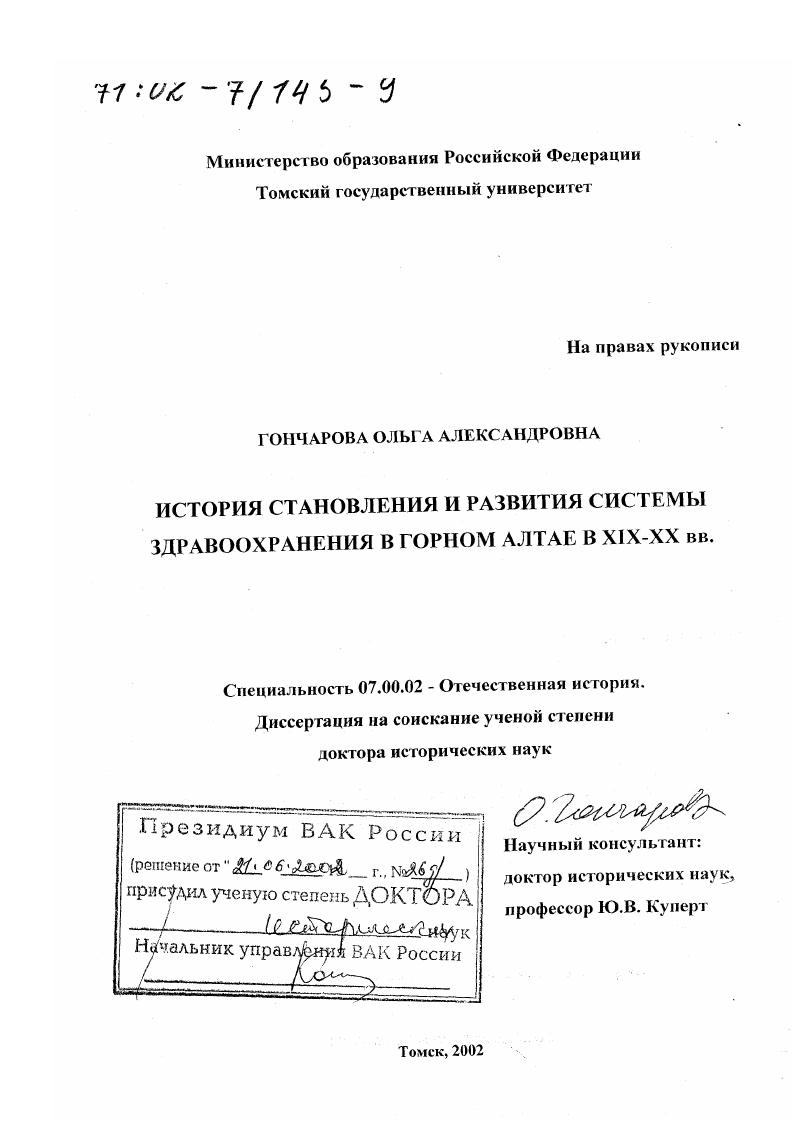 скачать диссертацию История становления и развития системы здравоохранения в Горном Алтае в XIX - XX вв. История становления и развития системы здравоохранения в Горном Алтае в XIX - XX вв.