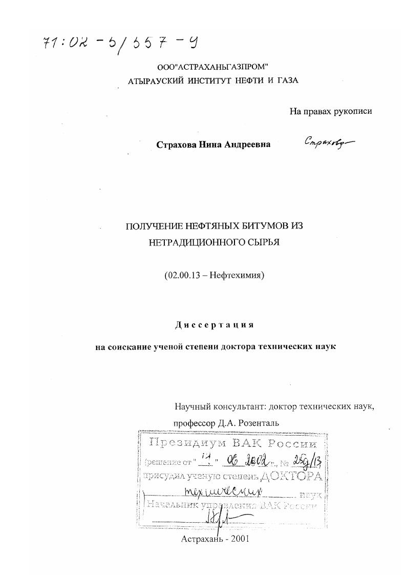 Получение нефтяных битумов из нетрадиционного сырья