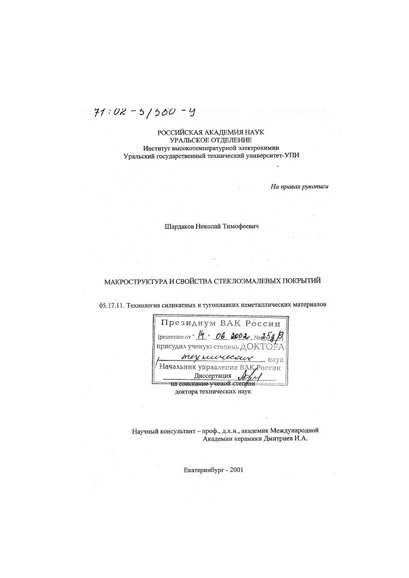 Макроструктура и свойства стеклоэмалевых покрытий