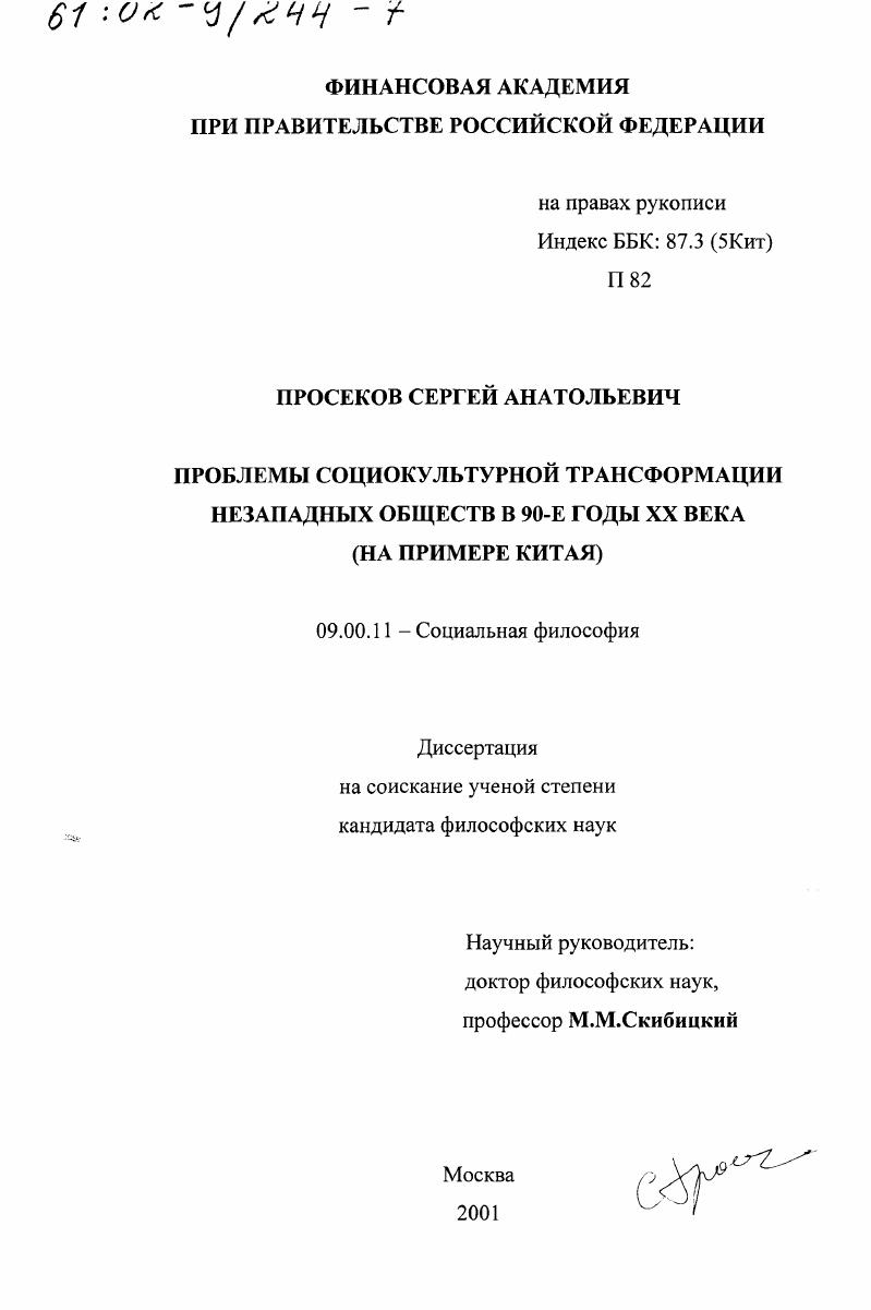Проблемы социокультурной трансформации незападных обществ в 90-е гг. ХХ в. : На примере Китая