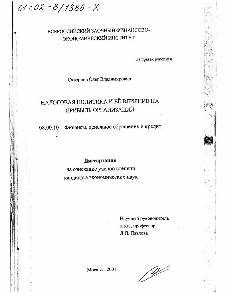 скачать диссертацию Налоговая политика и её влияние на прибыль организаций Налоговая политика и её влияние на прибыль организаций