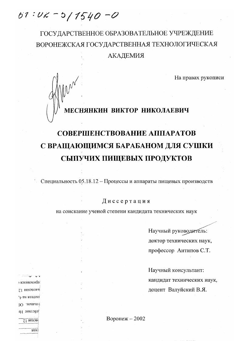 Совершенствование аппаратов с вращающимся барабаном для сушки сыпучих пищевых продуктов