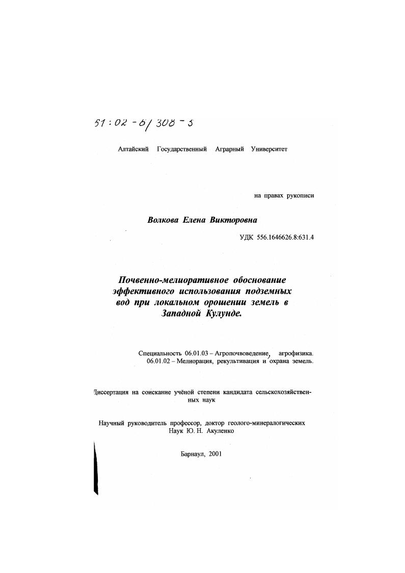 скачать диссертацию Почвенно-мелиоративное обоснование эффективного использования подземных вод при локальном орошении земель в Западной Кулунде Почвенно-мелиоративное обоснование эффективного использования подземных вод при локальном орошении земель в Западной Кулунде