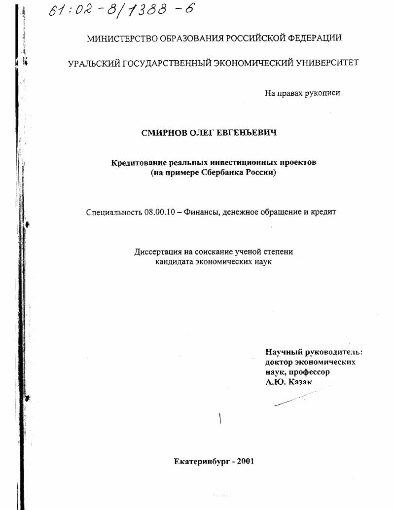 скачать диссертацию Кредитование реальных инвестиционных проектов : На примере Сбербанка России Кредитование реальных инвестиционных проектов : На примере Сбербанка России