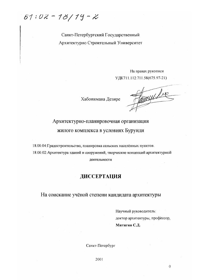 Архитектурно-планировочная организация жилого комплекса в условиях Бурунди