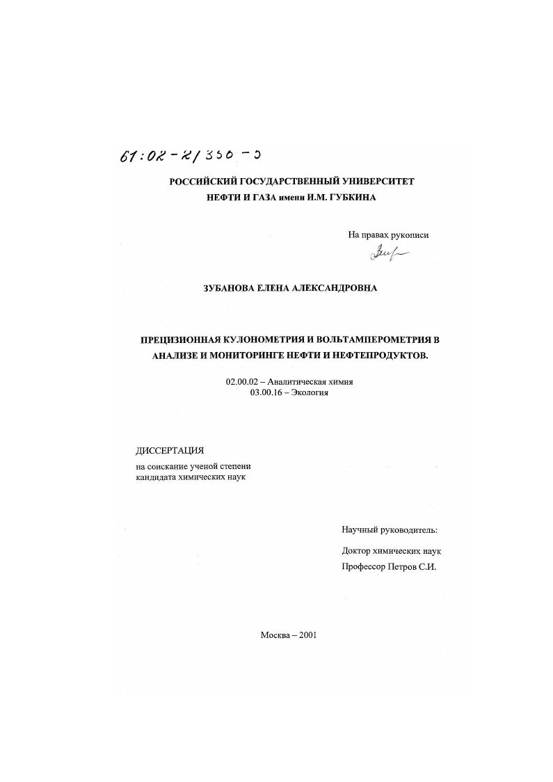 Прецизионная кулонометрия и вольтамперометрия в анализе и мониторинге нефти и нефтепродуктов