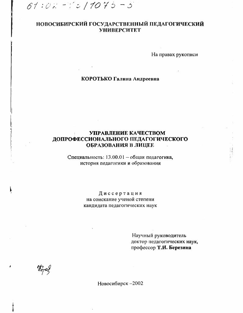 скачать диссертацию Управление качеством допрофессионального педагогического образования в лицее Управление качеством допрофессионального педагогического образования в лицее
